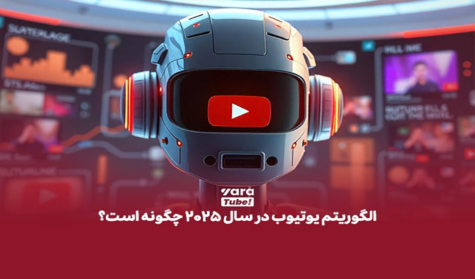 الگوریتم های 2025 برای بهبود و رشد کانال یوتیوب