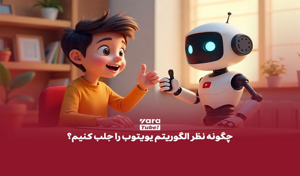 چرا توجه به الگوریتم های یوتیوب اهمیت دارد؟