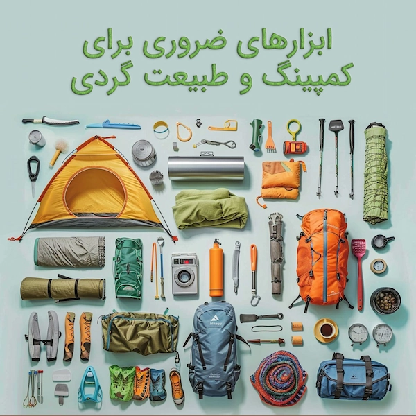 ابزارهای ضروری برای کمپینگ و طبیعت گردی