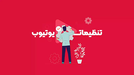رشد کانال یوتیوب