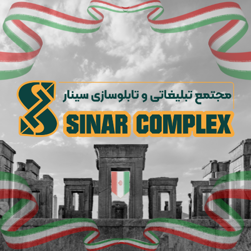 مجتمع تبلیغات و تابلوسازی سینار