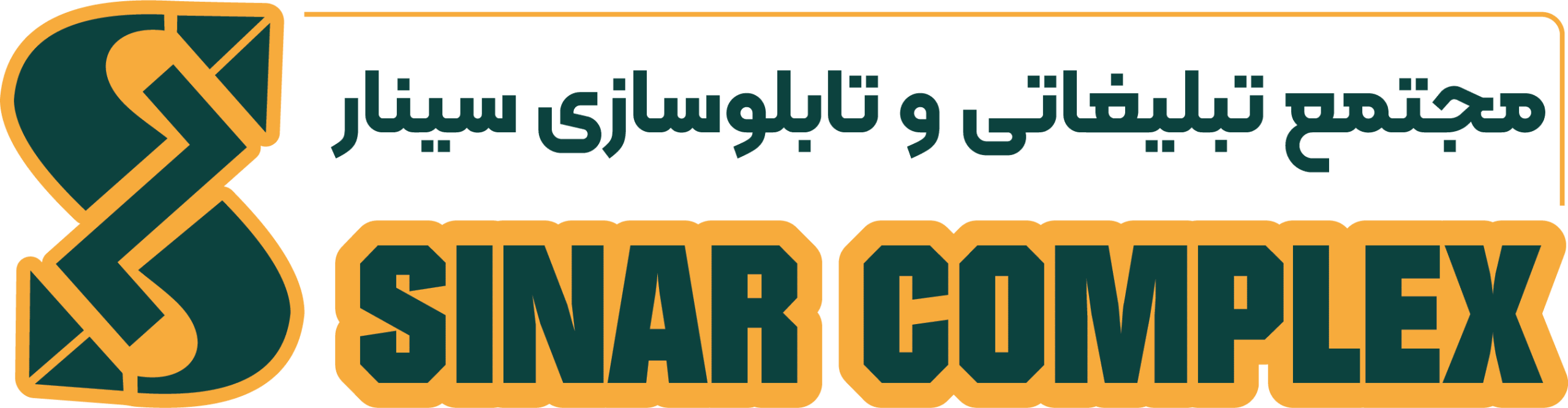 مجتمع تبلیغات و تابلوسازی سینار