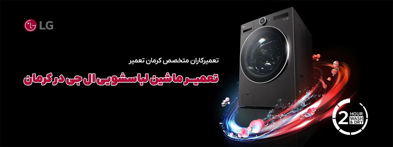 راهکار پیشنهادی تعمیر لباسشویی ال جی کرمان