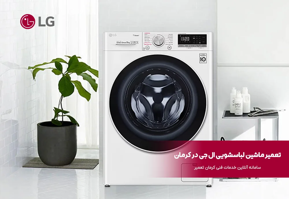 نمایندگی تعمیر لباسشویی ال جی کرمان