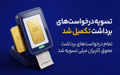 پایان صف تسویه در میلی؛ ۱۳ همت پول به کاربران واریز شد پایان صف تسویه در میلی؛ ۱۳ همت پول به کاربران واریز شد